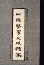 中国医学大成续集 35 妇科