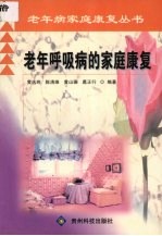 老年呼吸病的家庭康复