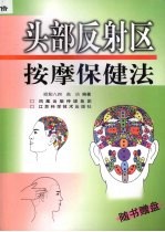 头部反射区按摩保健法