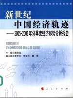 新世纪中国经济轨迹 2005-2006年分季度经济形势分析报告