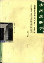 高等教育自学考试同步辅导/同步训练 中医诊断学
