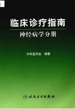 临床诊疗指南 神经病学分册