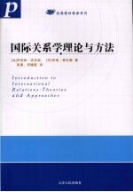 国际关系学理论与方法