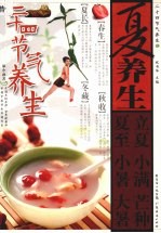 二十四节气养生 夏养生