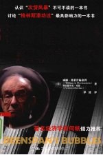 格林斯潘的泡沫：美国经济灾难的真相