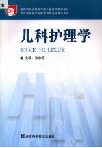 儿科护理学