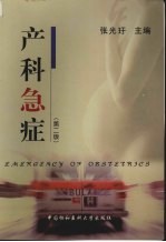 产科急症