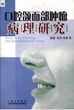 口腔颌面部肿瘤病理研究