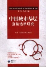 中国城市基层直接选举研究