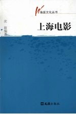 海派文化丛书 上海电影