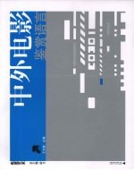 中外电影鉴赏语言