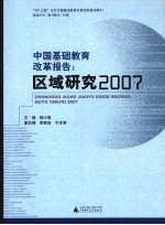 中国基础教育改革报告：区域研究2007