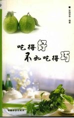 吃得好不如吃得巧