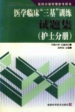 医学临床“三基”训练试题集 护士分册