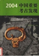 2004中国重要考古发现 中英文本