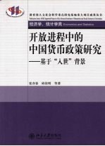 开放进程中的中国货币政策研究 基于“入世”背景