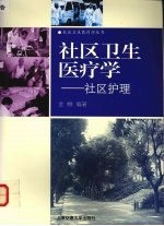 社区卫生医疗学 社区护理