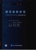 临床麻醉病例 第3版