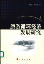 旅游循环经济发展研究