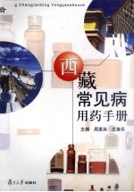西藏常见病用药手册