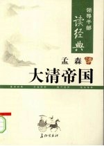 领导干部读经典 孟森讲大清帝国