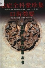 喉症全科紫珍集 口齿类要