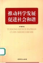 推动科学发展,促进社会和谐