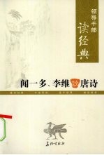 领导干部读经典 闻一多、李维谈唐诗
