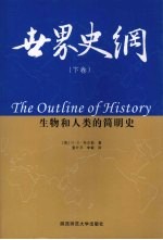 世界史纲 下 生物和人类的简明史