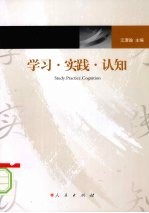 学习 实践 认知 上下