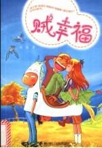 贼幸福