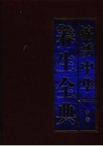 锦秀中华养生全典 中