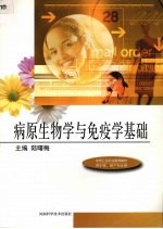 病原生物学与免疫学基础
