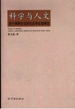 科学与人文 关于两种文化的社会学比较研究