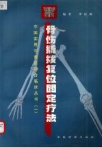骨伤撬拨复位固定疗法
