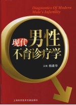 现代男性不育诊疗学