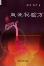 血证秘验方