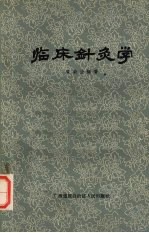 临床针灸学