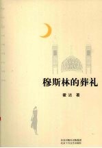 穆斯林的葬礼 新版
