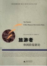 旅游者休闲阶层新论