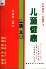 儿童健康生活宜忌