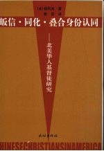 皈信·同化·叠合身份认同 北美华人基步督徒研究
