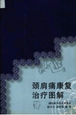 颈肩痛康复治疗图解