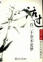活过一百二十岁不是梦 李氏太和康寿术