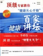 顶级专家教你“健康从心开始”