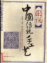 图说中国传统手工艺