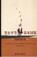 男女平等基本国策简明读本