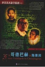 从哥德巴赫到陈景润 中国解析数论群英谱