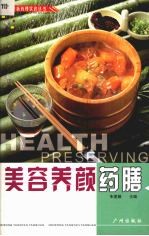 美容养颜药膳