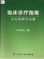 临床诊疗指南 小儿外科学分册